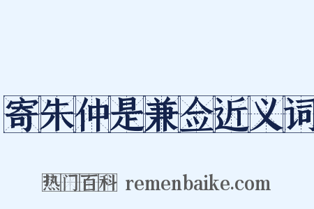 寄朱仲是兼佥近义词是什么意思的图片
